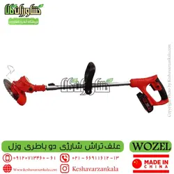 علف زن شارژی WOZEL با باتری 24 ولت