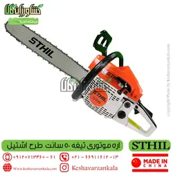 اره موتوری طرح اشتیل مدل GS58 با قطعات اضافی