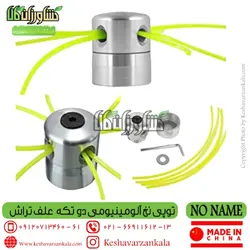 توپی نخ علف تراش آلومینیومی دو تکه