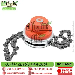 توپی زنجیری علف تراش | توپی زنجیری علف زن | هد زنجیری علف تراش | هد زنجیری علف زن