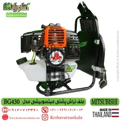 علف زن پشتی میتسوبیشی مدل BG430 ساخت تایلند