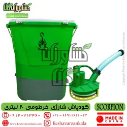 کودپاش شارژی خرطومی SCORPION قطعات تایوانی