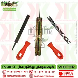 کیت سوهان اره موتوری ویکتور مدل VICTOR ES0403 ارسال رایگان