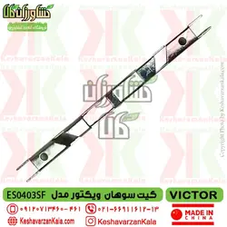 کیت سوهان اره موتوری ویکتور مدل VICTOR ES0403 ارسال رایگان