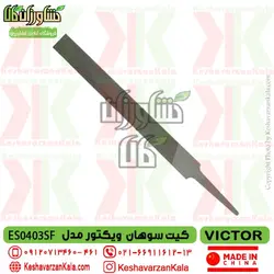 کیت سوهان اره موتوری ویکتور مدل VICTOR ES0403 ارسال رایگان