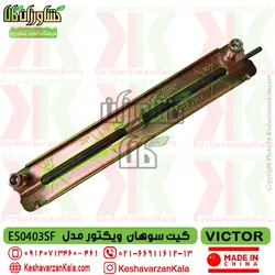 کیت سوهان اره موتوری ویکتور مدل VICTOR ES0403 ارسال رایگان