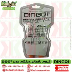 قیچی باغبانی دینگی مدل DINGQI 40401007 سایز 7 اینچ