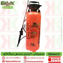 سمپاش 10 لیتری سگاکو مدل دستی SEGACO