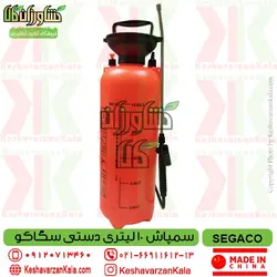 سمپاش 10 لیتری سگاکو مدل دستی SEGACO