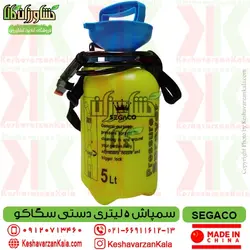 سمپاش 5 لیتری سگاکو مدل دستی SEGACO