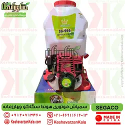 سمپاش موتوری هوندا سگاکو مدل SEGACO SG999 چهار زمانه