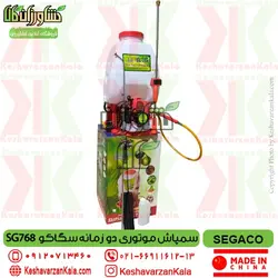 سمپاش پشتی موتوری دو زمانه سگاکو 25 لیتری مدل SG-768