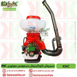 سمپاش گوگردپاش موتوری KNC مدل خرطومی KBC-40EU ساخت کره