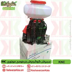 سمپاش گوگردپاش موتوری KNC مدل خرطومی KBC-40EU ساخت کره