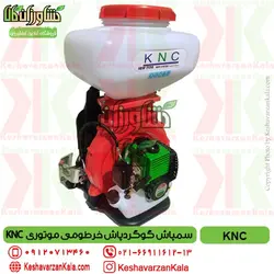 سمپاش گوگردپاش موتوری KNC مدل خرطومی KBC-40EU ساخت کره