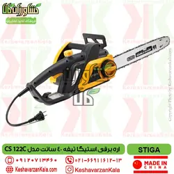 اره برقی استیگا تیغه 40 سانت STIGA CS 122C