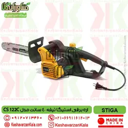 اره برقی استیگا تیغه 40 سانت STIGA CS 122C