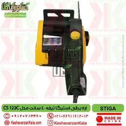 اره برقی استیگا تیغه 40 سانت STIGA CS 122C