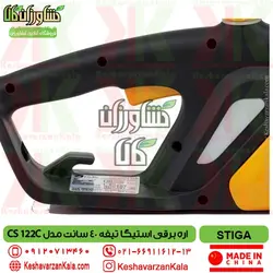 اره برقی استیگا تیغه 40 سانت STIGA CS 122C