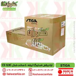 اره برقی استیگا تیغه 40 سانت STIGA CS 122C