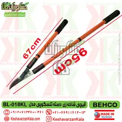 قیچی شاخه زن دسته بلند تلسکوپی بهکو مدل BEHCO BL-018KL ارسال رایگان پستی