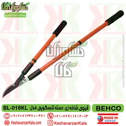 قیچی شاخه زن دسته بلند تلسکوپی بهکو مدل BEHCO BL-018KL ارسال رایگان پستی