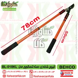 قیچی شاخه زن دسته بلند تلسکوپی بهکو مدل BEHCO BL-018KL ارسال رایگان پستی
