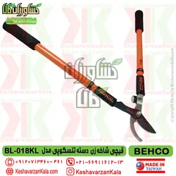 قیچی شاخه زن دسته بلند تلسکوپی بهکو مدل BEHCO BL-018KL ارسال رایگان پستی