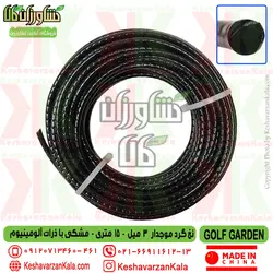 نخ علف زن گرد موجدار 3 میل 15 متری مشکی گلف گاردن با ذرات آلومینیوم