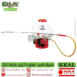 سمپاش موتوری کرال 25 لیتری | سمپاش لانسی موتوری KRAL