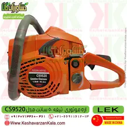 اره موتوری لک تیغه 50 سانت | اره زنجیری LEK