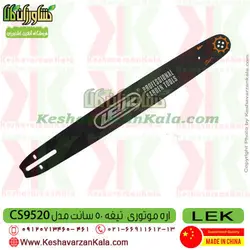 اره موتوری لک تیغه 50 سانت | اره زنجیری LEK