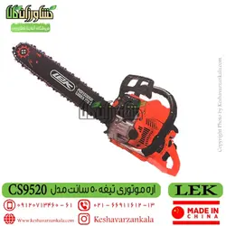 اره موتوری لک تیغه 50 سانت | اره زنجیری LEK
