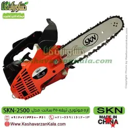 اره موتوری SKN NT2500 | اره بنزینی SKN NT 2500