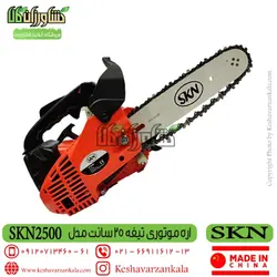 اره موتوری SKN NT2500 | اره بنزینی SKN NT 2500