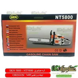 اره موتوری SKN5800 | اره بنزینی SKN 5800