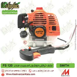 علف زن دوشی اسمیت | SMITH Brush Cutter