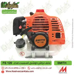 علف زن دوشی اسمیت | SMITH Brush Cutter