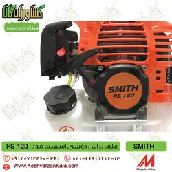 علف زن دوشی اسمیت | SMITH Brush Cutter