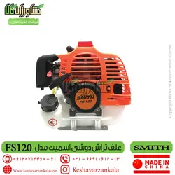 علف زن دوشی اسمیت | SMITH Brush Cutter