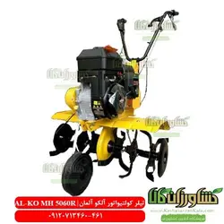 تیلر کولتیواتور آلکو | AL-KO MH 5060 R