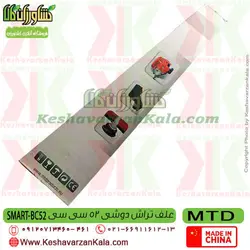 علف زن دوشی آلمانی MTD | علف تراش MTD مدل اسمارت 52 سی سی