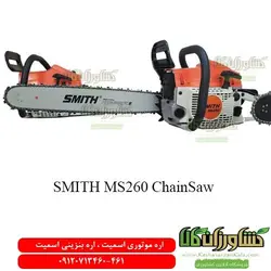 اره موتوری اسمیت | اره بنزینی smith ms260