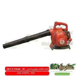 دمنده و مکنده موتوری SKN EVB260-3E | دمنده مکنده SKN