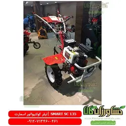 تیلر کولتیواتور اسمارت SMART SC135 | کشاورزان کالا | کشاورزان کالا