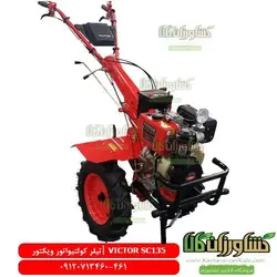 تیلر کولتیواتور ویکتور VICTOR- SC135 | ویکتور کاما 10 اسب