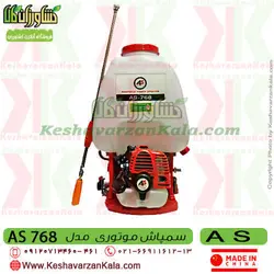 سمپاش موتوری AS | سمپاش لانسی موتوری AS