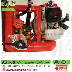 سمپاش موتوری AS | سمپاش لانسی موتوری AS