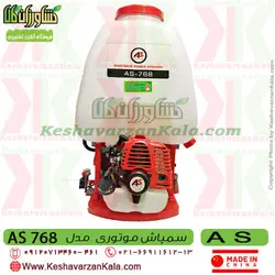 سمپاش موتوری AS | سمپاش لانسی موتوری AS