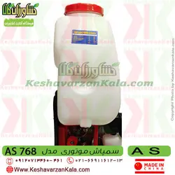 سمپاش موتوری AS | سمپاش لانسی موتوری AS